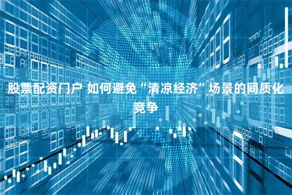 股票配资门户 如何避免“清凉经济”场景的同质化竞争