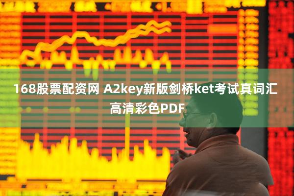 168股票配资网 A2key新版剑桥ket考试真词汇 高清彩色PDF